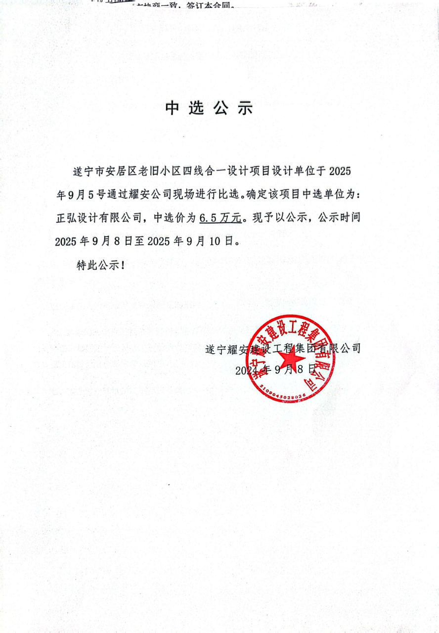 遂寧市安居區老舊小區四線合一設計項目設計單位中選公示